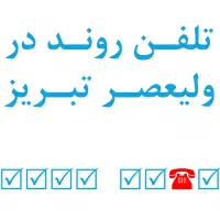 یکی از روندترین تلفن‌های تبریز