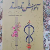 کتاب اموزش تارو سه تار اکبری نسب
