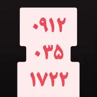 ۸۰۰|سیم‌کارت|سنندج, |دیوار