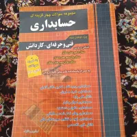 کتاب کنکور حسابداری و عمومی