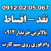 فروش و خرید سیم کارت 09120205067 اقساط