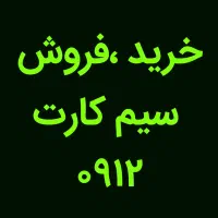 خرید و فروش 0912