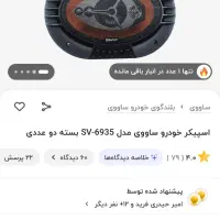 بلندگوی ماشین ساووی در حد‌نو