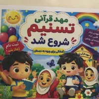 ثبت نام پیش دبستانی ومهدکودک در خیابان نواب غربی