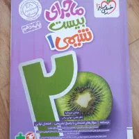 کتاب ماجرای بیست شیمی دهم خیلی سبز۱۴۰۳(بدون ضمیمه)