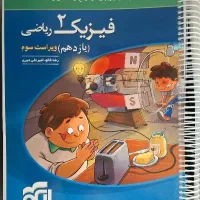 فیزیک 2 (یازدهم) نشرالگو رشته ریاضی