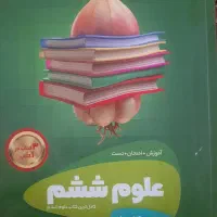 کتاب علوم ششم سیر تا پیاز