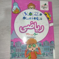 ریاضی سوم دبستان (انتشارات خیلی سبز)
