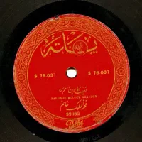 خرید فروش صفحه گرامافون صفحه سنگی نوار ریل