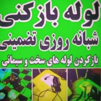 لوله‌بازکنی فوری گناوه کاملا 100%تضمینی