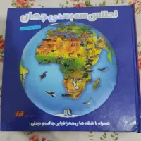 کتاب اطلس سه بعدی زیر قیمت
