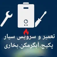 تعمیروتعمیرات سرویس نمایندگی پکیج.آبگرمکن بخاری