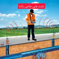 نشت‌یابی ترکیدگی لوله با دستگاه