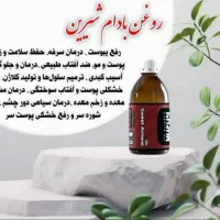 روغن بادام شیرین