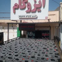نمایندگی فروش ایزوگام وقیرگونی‌ نقدی اقساط