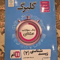 کتاب گلبرگ زیست شناسی ۲ (۱۴۰۳)