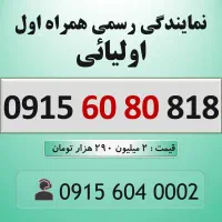 0915.60.80.818 خط رند سیم کارت همراه اول