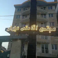 سریدارو نظافتچی آقا مجرد هتل آپارتمان شهر چالوس