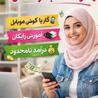 خانمهای جویای کار باما کار آفرین شوید