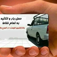 وانت بار زاهدان به زابل،خاش،نهبندان،بیرجند،مشهد