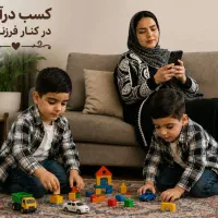 درآمدراحت درخانه