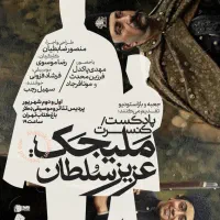 پادکنسرت ملیجک عزیز سلطان منصور ضابطیان