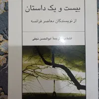 کتاب بیست و یک داستان