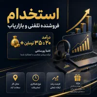 استخدام فروشنده تلفنی و بازاریاب