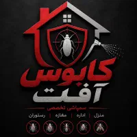 سم پاشی. سمپاشی. ساس. سوسک.موش کنه