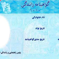 کارت خودرو وگواهینامه و کارت بانک گمشده