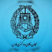 وکیل دادگستری شیراز و شهرستان(پیگیر و سریع)