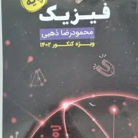 جزوه فیزیک پایه و دوازدهم