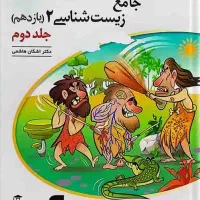 نشرالگو زیست دهم و یازدهم