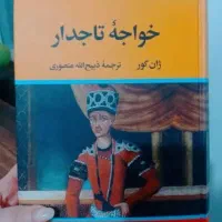 رمان خواجه تاجدار