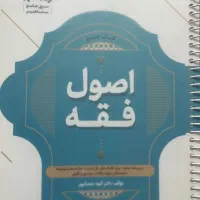 اصول فقه شعبان پور