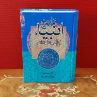 تاریخ انبیا و معصومین علیهم السلام