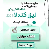 دستگاه لیزر کندلا با آپدیت ۲۰۲۶