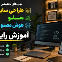 آموزش رایگان طراحی سایت - سئو - هوش مصنوعی -گرافیک
