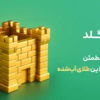 هدیه ۷سوت طلا تا ۱گرم طلا