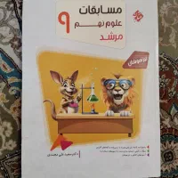 کتاب علوم تیزهوشان نهم مبتکران