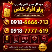 سیمکارت های ۴رقم تکرار