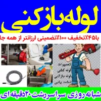 لوله‌بازکنی سراسررشت۴۵٪تخفیف ارزان فوری شبانه‌روزی