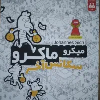 بازی میکرو ماکرو سکانس آخر