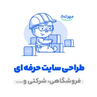 طراحی انواع سایت حرفه‌ای با تضمین کیفیت (اقساطی)