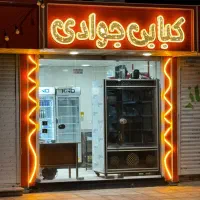 کار در کبابی