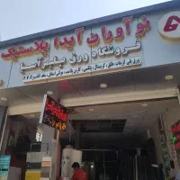 فروشگاه ورق پلیمر آسیا نوآوران آیدا پلاستیک