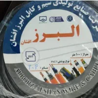 سیم کابل البرز افشان رشته ۲در۴