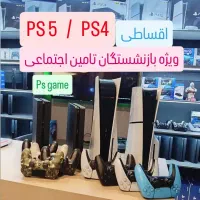 کنسول بازی اقساطی ویژه بازنشستگان تامین اجتماعی