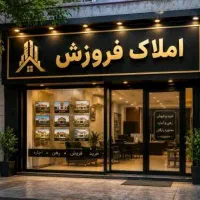 فروش-ملک-مستقل-هپکو-بدونه-مشرف