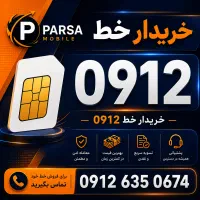 مرکز خرید و فروش 0912 خریدار خط 0912